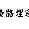 掩骼埋窆 掩骼埋窆