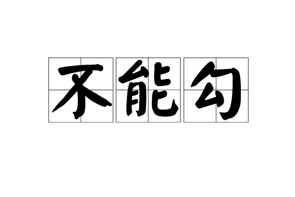 不能勾 不能勾