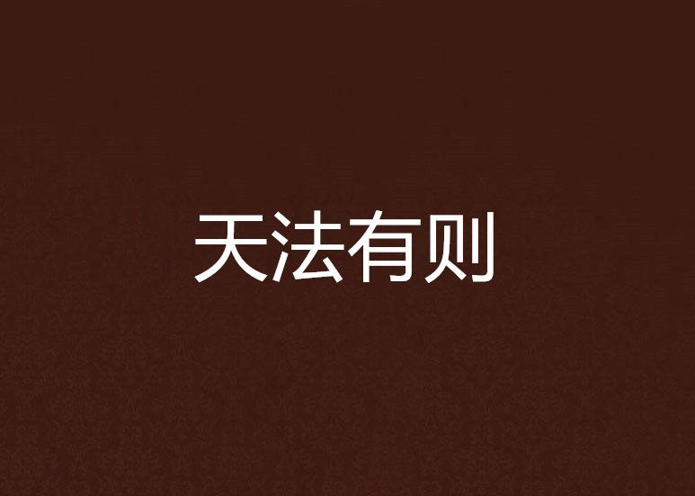 天法有則 天法有則