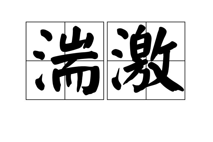 湍激 湍激