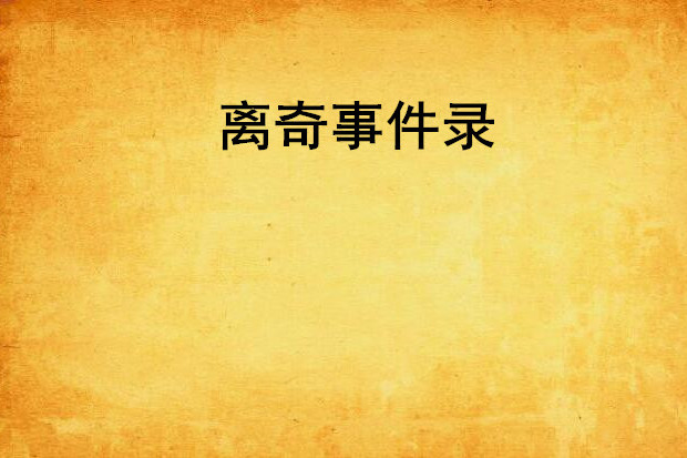 離奇事件錄 離奇事件錄