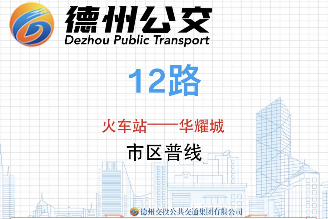 德州公交12路 德州公交12路