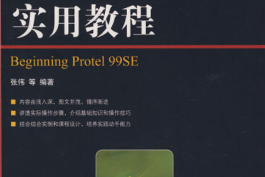 Protel 99SE實用教程(2008年人民郵電出版社出版的圖書) Protel 99SE實用教程(2008年人民郵電出版社出版的圖書)