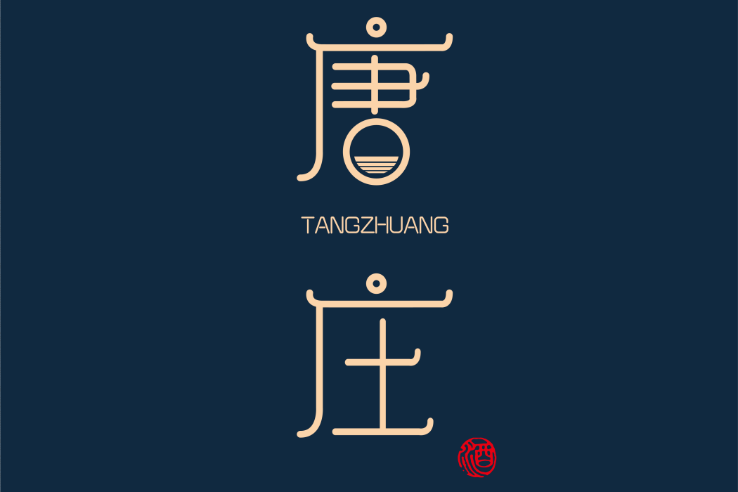 唐莊(醬香型白酒品牌) 唐莊(醬香型白酒品牌)
