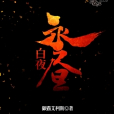白夜永晝 白夜永晝