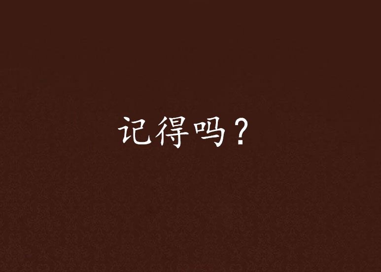記得嗎? 記得嗎?