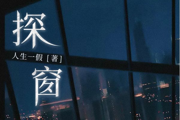 人生一假
