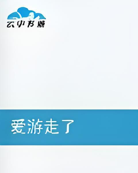 愛遊走了 愛遊走了