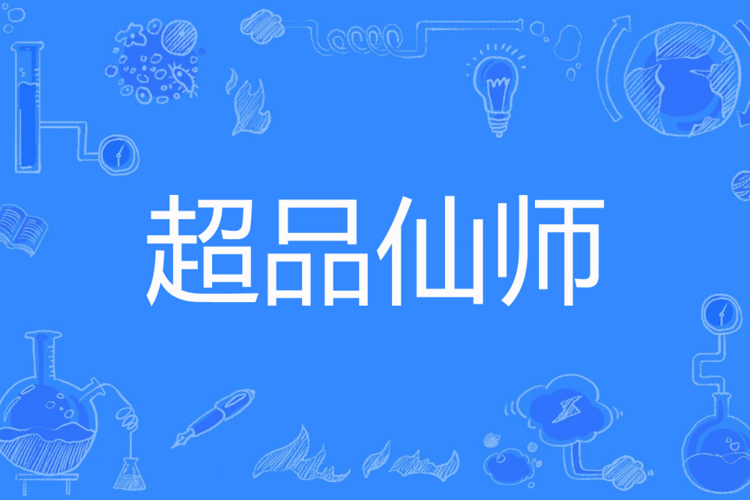 超品仙師 超品仙師