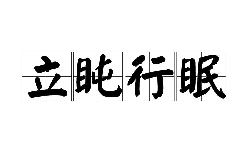 立盹行眠 立盹行眠