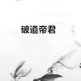 破道帝君 破道帝君