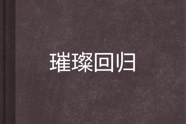 璀璨回歸 璀璨回歸