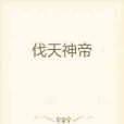 伐天神帝 伐天神帝