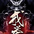 戒譽 戒譽