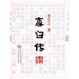 李白傳(李長之創作圖書) 李白傳(李長之創作圖書)