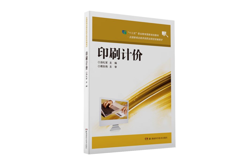 印刷計價(2019年10月湖南科學技術出版社出版書籍) 印刷計價(2019年10月湖南科學技術出版社出版書籍)