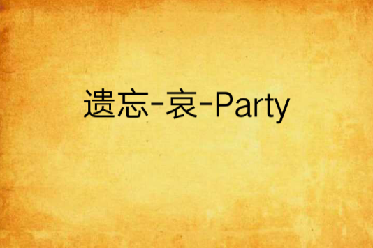 遺忘-哀-Party