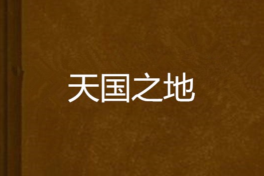 天國之地