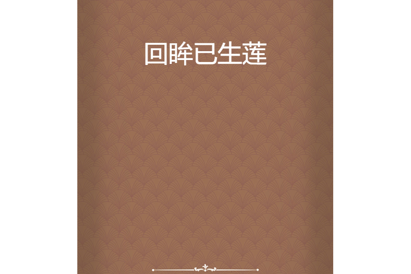 回眸已生蓮
