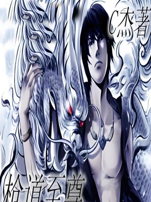 槍道至尊 槍道至尊