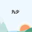 九少 九少