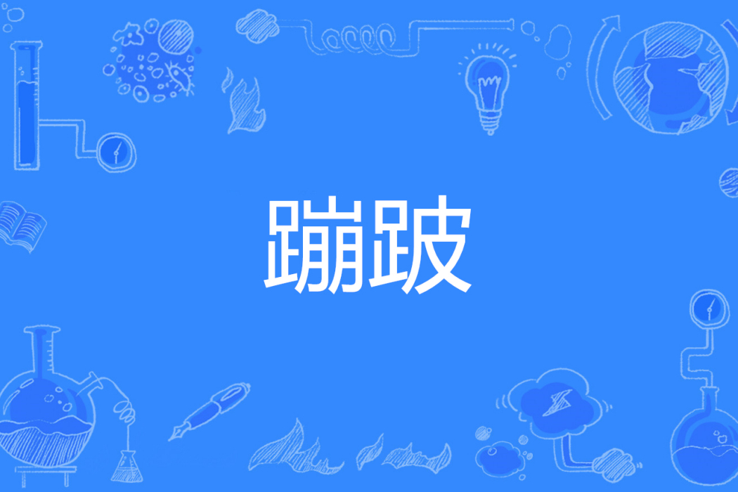 蹦跛 蹦跛
