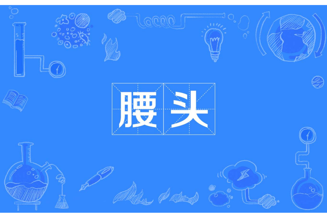 腰頭 腰頭