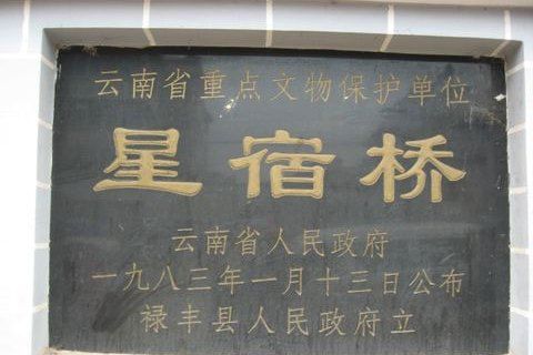 星宿橋 星宿橋