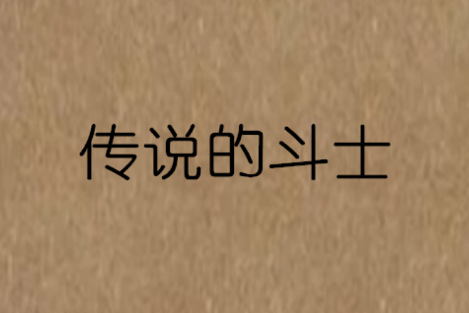 傳說的鬥士 傳說的鬥士