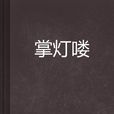 掌燈嘍