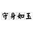 守身如玉 守身如玉