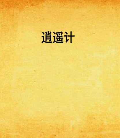 逍遙計 逍遙計