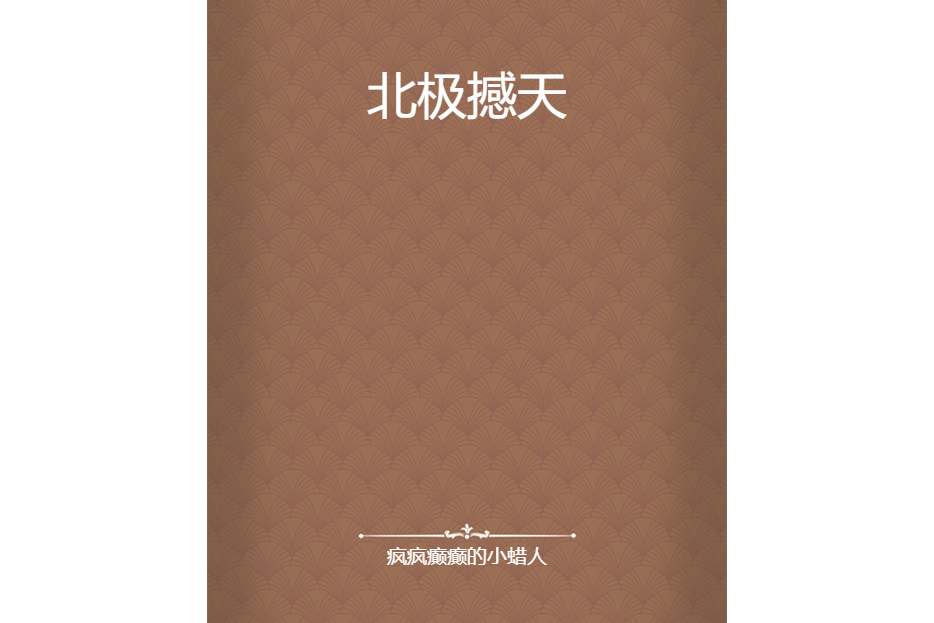 北極撼天 北極撼天
