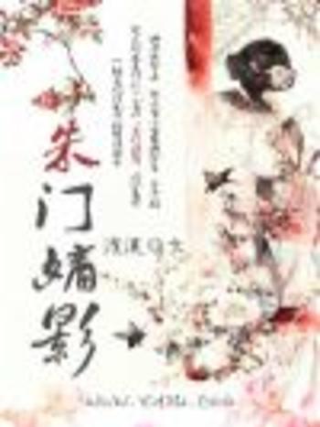 朱門嫡影 朱門嫡影