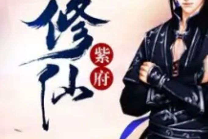 紫府修仙 紫府修仙