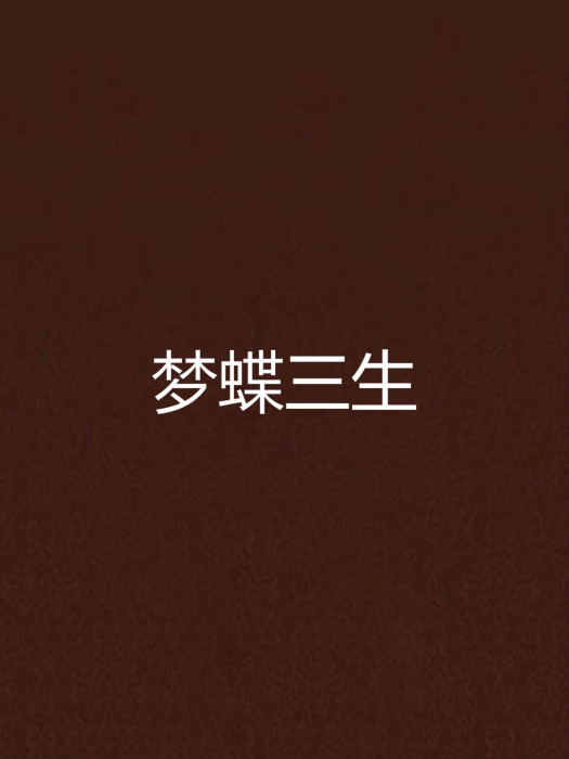 夢蝶三生 夢蝶三生