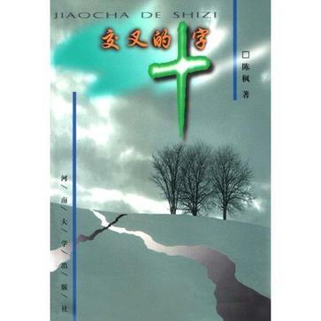 交叉的十字 交叉的十字