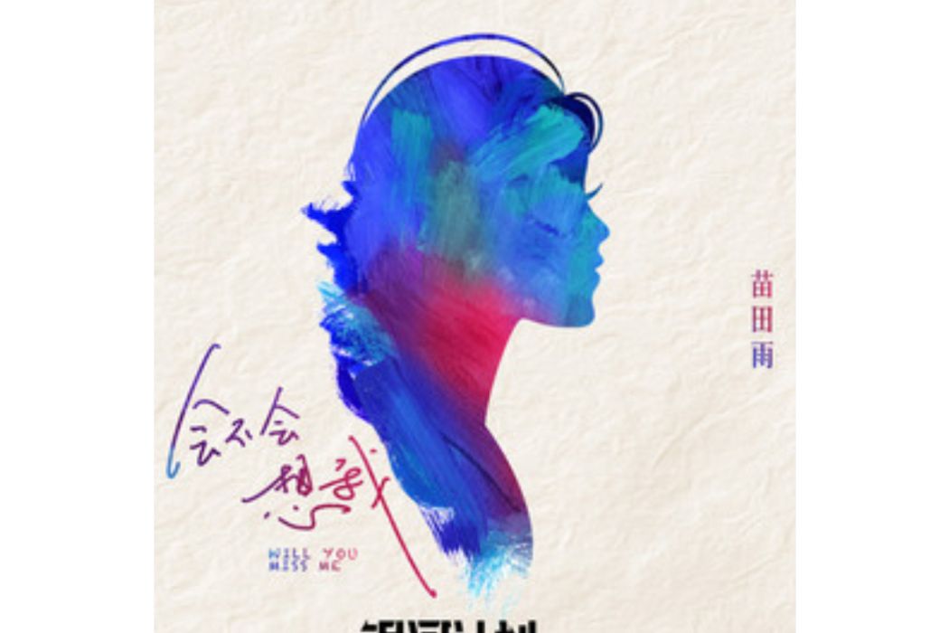 會不會想我 會不會想我