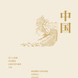 中國(周明偉,郭長建,黃友義主編圖書) 中國(周明偉,郭長建,黃友義主編圖書)
