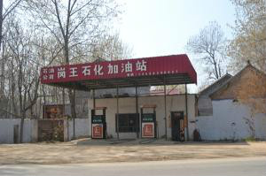王玉條村加油站