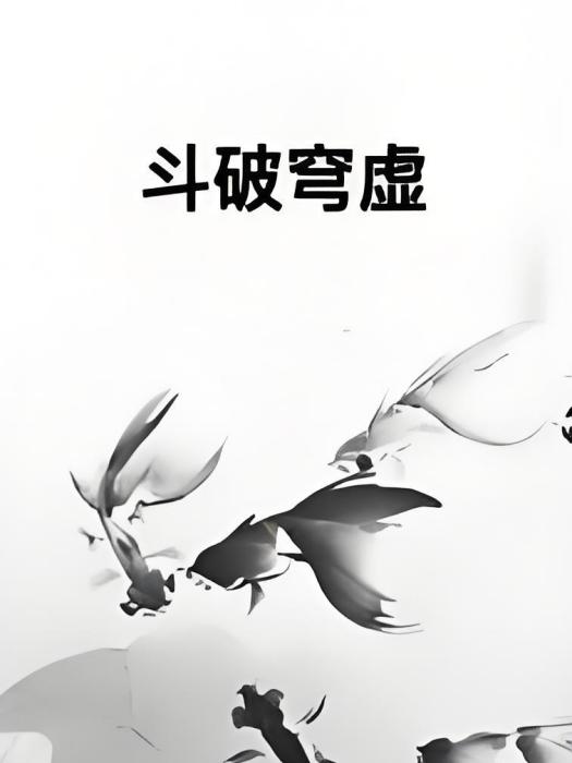 斗破穹虛 斗破穹虛