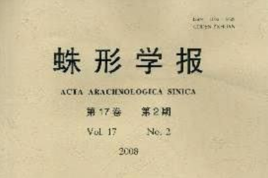 蛛形學報 蛛形學報