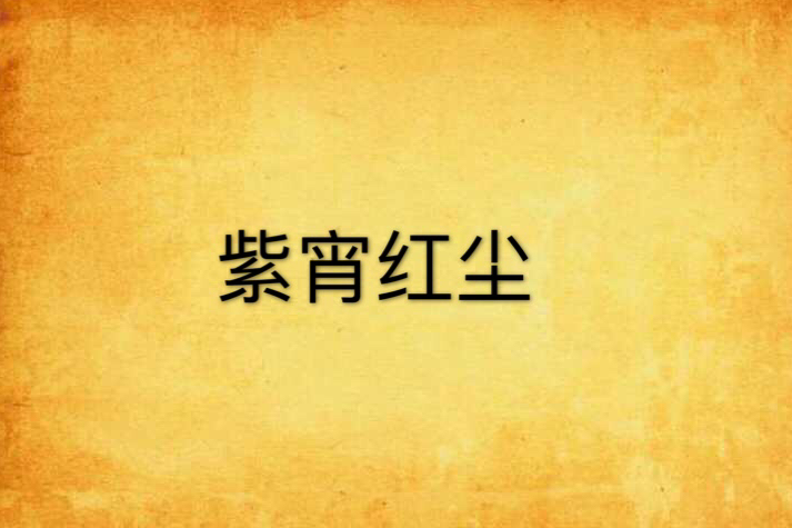 紫宵紅塵 紫宵紅塵