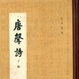 唐聲詩 唐聲詩
