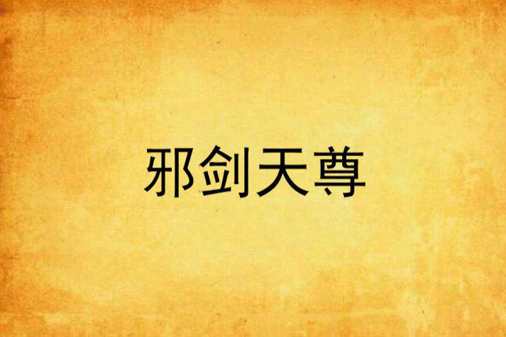 邪劍天尊