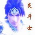 炎鬥士 炎鬥士