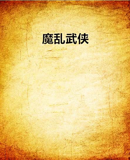 魔亂武俠 魔亂武俠