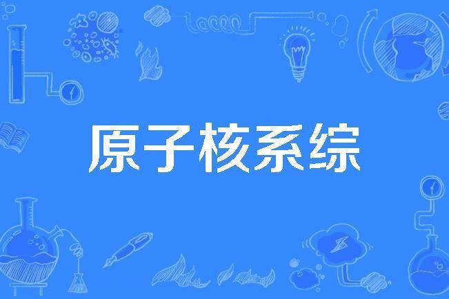 原子核系綜 原子核系綜