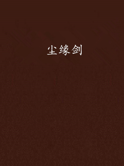 塵緣劍 塵緣劍