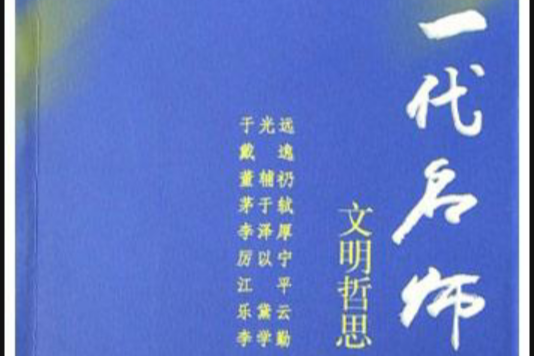 一代名師(2004年文化藝術出版社出版的圖書) 一代名師(2004年文化藝術出版社出版的圖書)